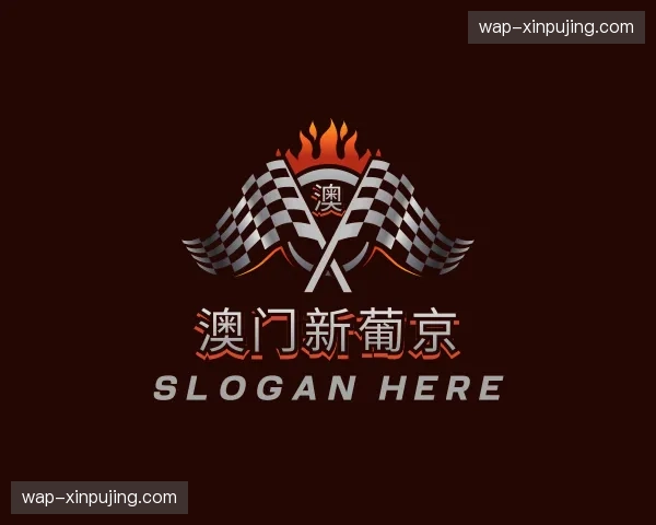 关于澳门新葡京官方网站